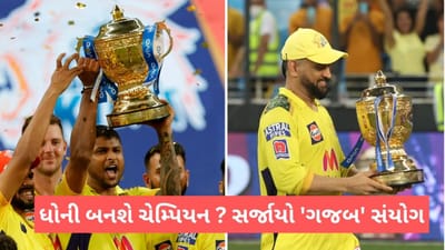 IPL 2023: CSK માટે ગજબ 'સંયોગ' 5મી વાર બનાવશે ચેમ્પિયન! 4 'યાર' ફરી મચાવશે ધમાલ