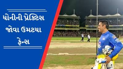 Viral Video: ધોનીની પ્રેક્ટિસ જોવા સ્ટેડિયમમાં ઉમટયા હજારો ફેન્સ, જાડેજાએ બતાવી પુષ્પા સ્ટાઈલ