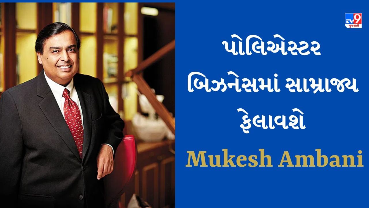 Mukesh Ambani એ વધાર્યુ પોલિએસ્ટરમાં સામ્રાજ્ય, રિલાયન્સે 2 કંપનીઓ ખરીદી