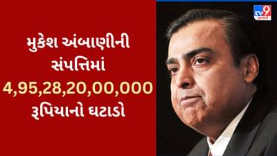 Mukesh Ambani Net Worth : મુકેશ અંબાણીની સંપત્તિમાં 4,95,28,20,00,000 રૂપિયાનો ઘટાડો, ધનકુબેરોની યાદીમાં Top-10 માંથી બહાર ફેંકાયા