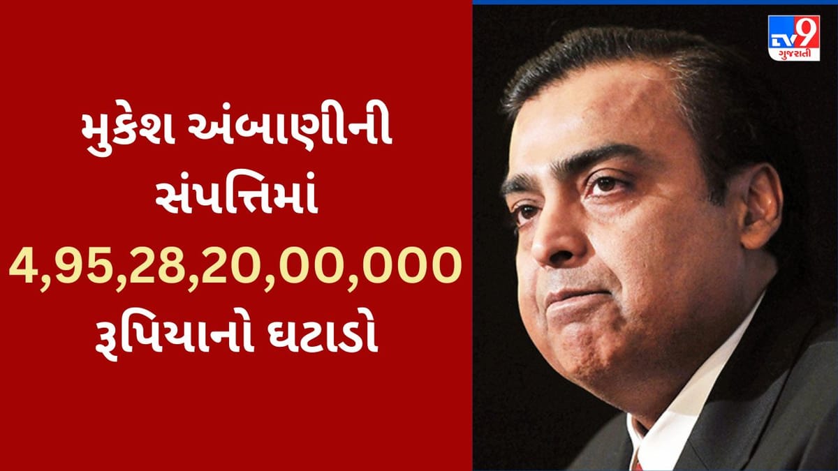 Mukesh Ambani Net Worth : મુકેશ અંબાણીની સંપત્તિમાં 4,95,28,20,00,000 રૂપિયાનો ઘટાડો, ધનકુબેરોની યાદીમાં Top-10 માંથી બહાર ફેંકાયા Mukesh Ambani Net Worth : મુકેશ અંબાણીની સંપત્તિમાં 4,95,28,20,00,000 રૂપિયાનો ઘટાડો, ધનકુબેરોની યાદીમાં Top-10 માંથી બહાર ફેંકાયા