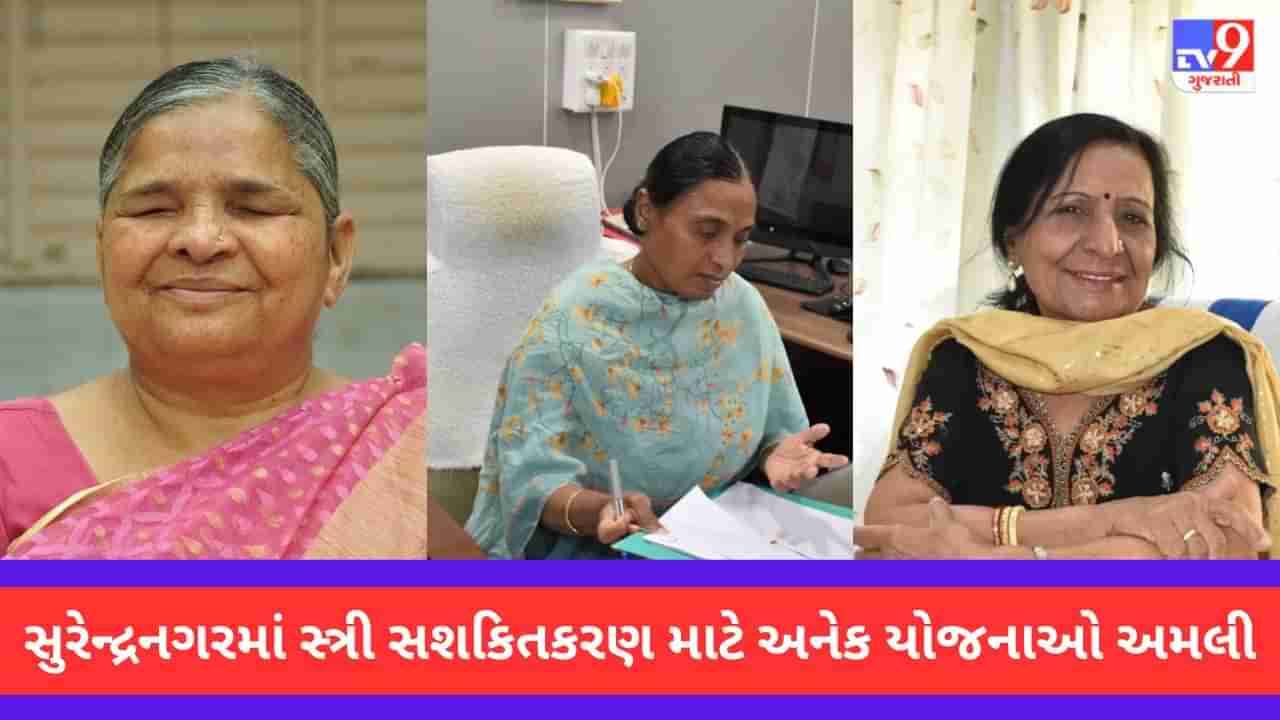 Surendranagar: સ્ત્રી સશક્તિકરણ માટે અનેક યોજનાઓ અમલી, મહિલાઓ સ્વાવલંબી બની