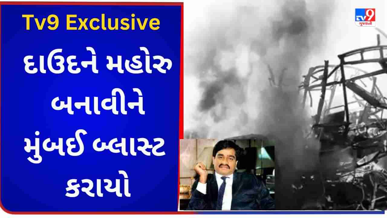 News9 Plus Exclusive : ISI એ દાઉદને મહોરું બનાવીને મુંબઈ બ્લાસ્ટને આપ્યો હતો અંજામ