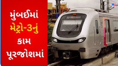 મુંબઈગરાઓને મળશે મોટી ભેટ, ટૂંક સમયમાં કોલાબા-સીપ્ઝ મેટ્રોનું થશે ટ્રાયલ રન