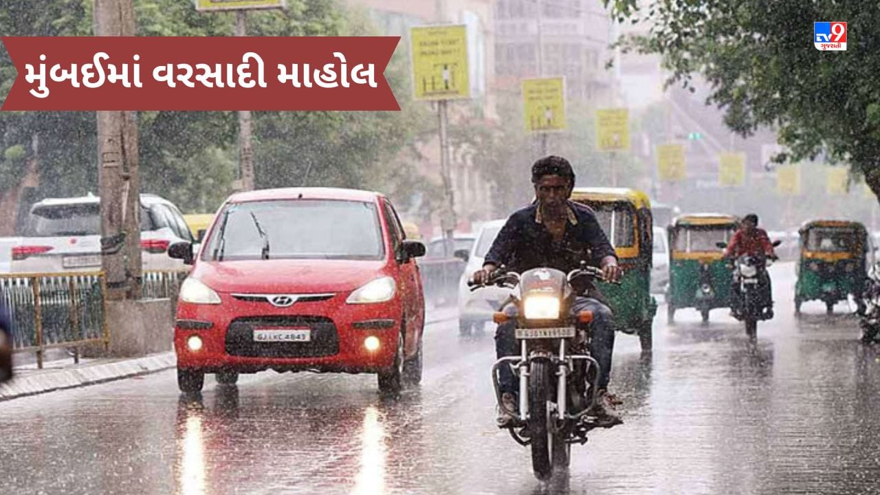 મુંબઈમાં ભર ઉનાળે અષાઢી માહોલ ! અનેક વિસ્તારમાં ગાજવીજ સાથે વરસાદ, હવામાન વિભાગે જાહેર કર્યું એલર્ટ