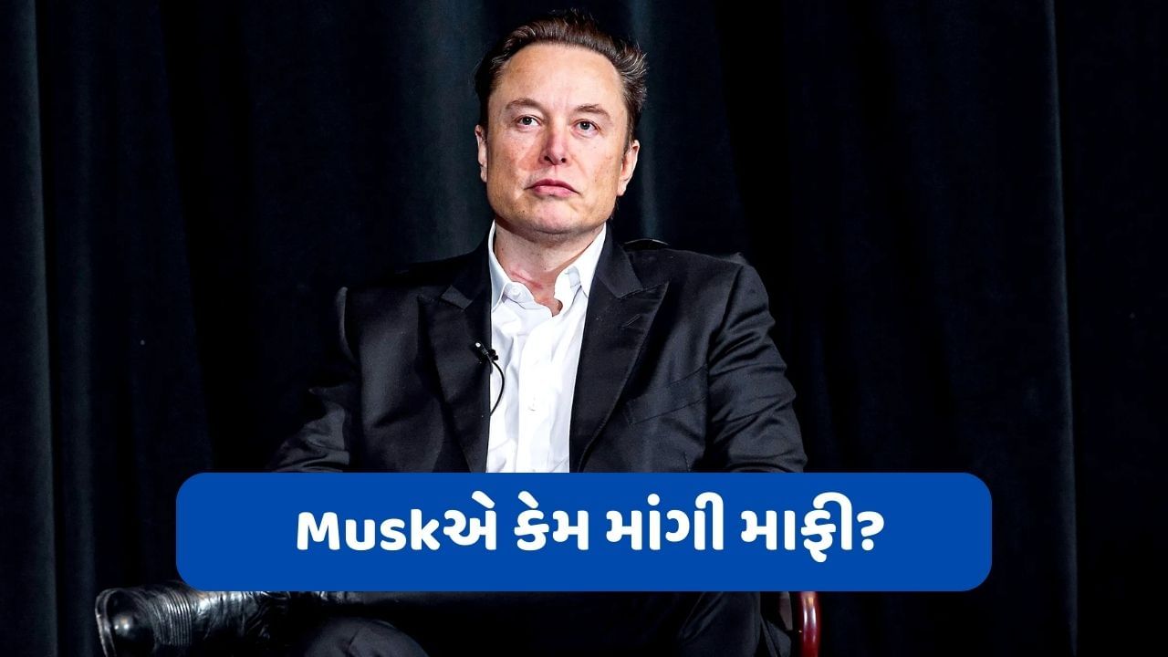 Elon Muskએ હવે એવું તો શું કર્યુ કે જેના કારણે ટ્વિટર પર જાહેરમાં જ માંગવી પડી માફી