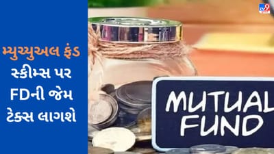 Tax on Mutual Funds: આ મ્યુચ્યુઅલ ફંડ સ્કીમ્સ પર FDની જેમ ટેક્સ લાગશે, બદલાશે નિયમ