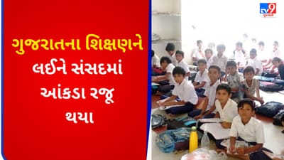 Gujarati VIDEO : શાળામાં એડમિશન ન લેવાના કિસ્સામાં દેશમાં ગુજરાત ત્રીજા ક્રમે, સાંસદ શક્તિસિંહે સરકાર પર કર્યા પ્રહાર