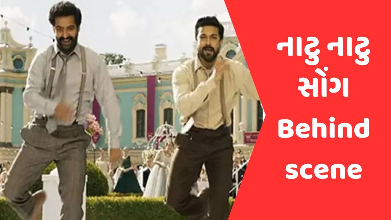 Oscar : ઐતિહાસિક સોંગ નાટુ નાટુએ ઓસ્કાર એમ જ નથી જીત્યો, લાગી છે કેટલાય દિવસોની મહેનત, જુઓ શૂટનો બિહાઈન્ડ સીન