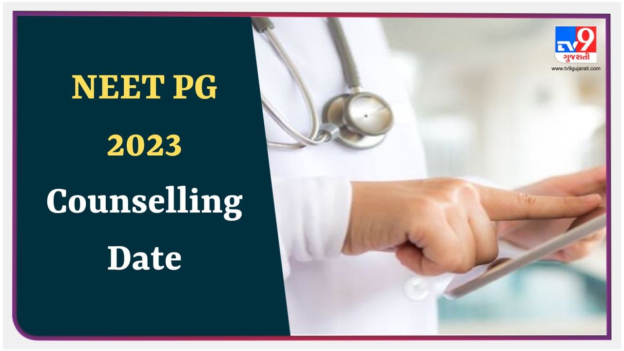 જાહેર થયું છે NEET PG 2023નું રિઝલ્ટ, જાણો કાઉન્સેલિંગ ક્યારે શરૂ થશે