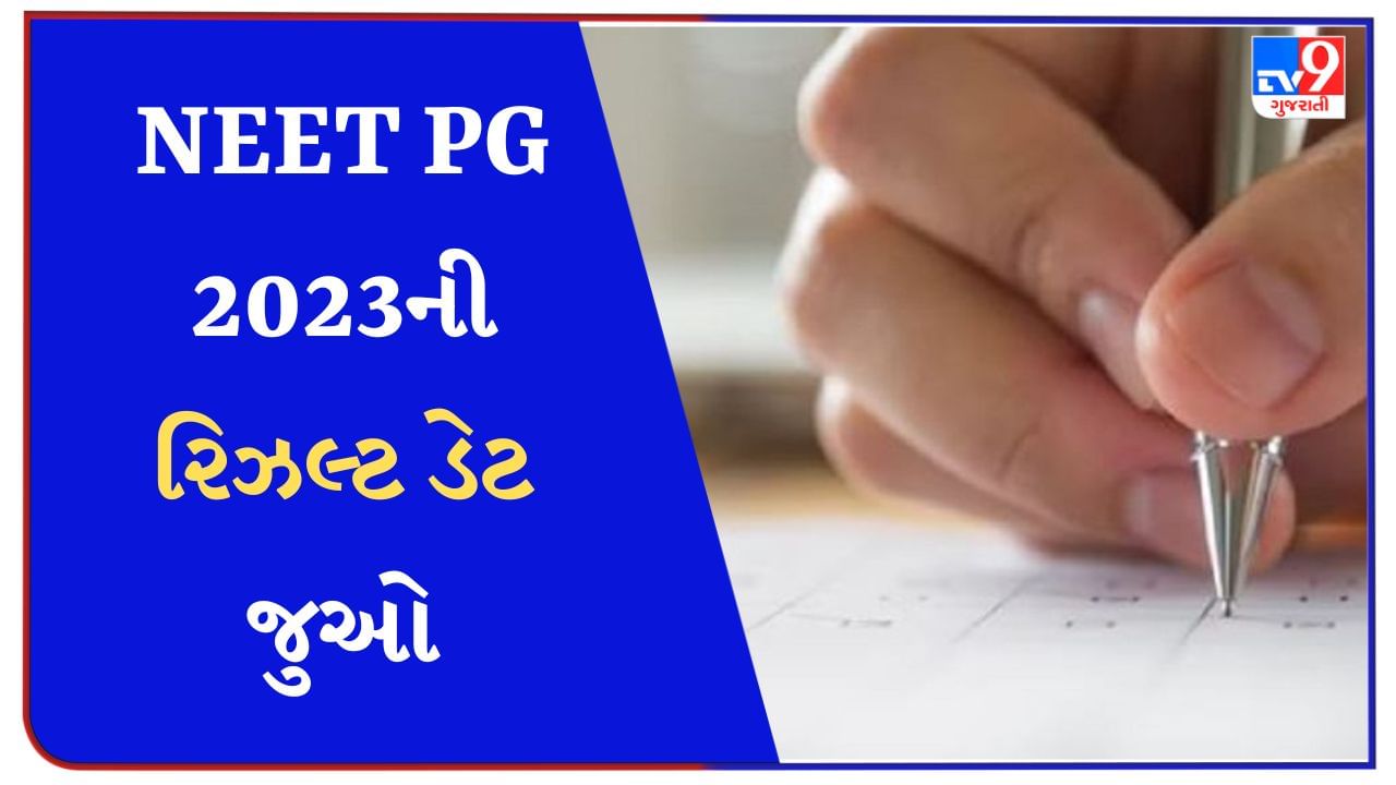 NEET PG 2023 ની પરીક્ષામાં બે લાખથી વધુ ઉમેદવારોએ આપી હતી હાજરી, જુઓ રિઝલ્ટ ડેટ