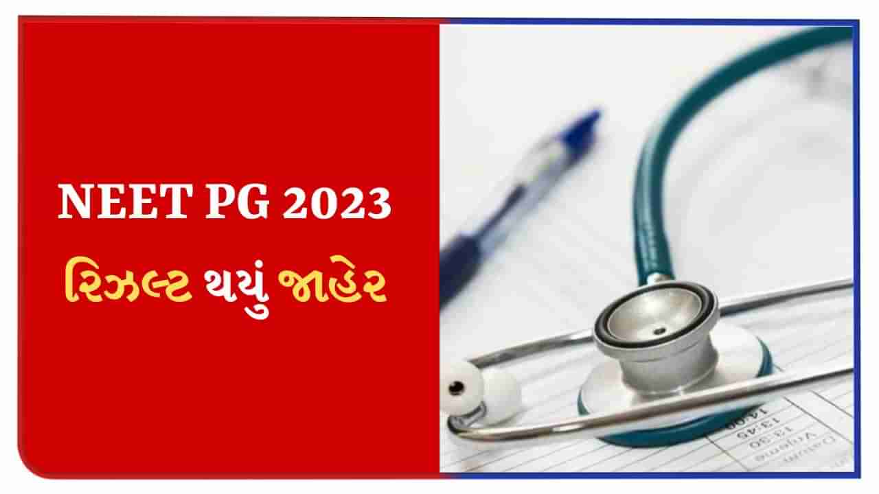 NEET PG 2023 રિઝલ્ટ થયું જાહેર, અહીં આપેલી લિંક પર ચેક કરો