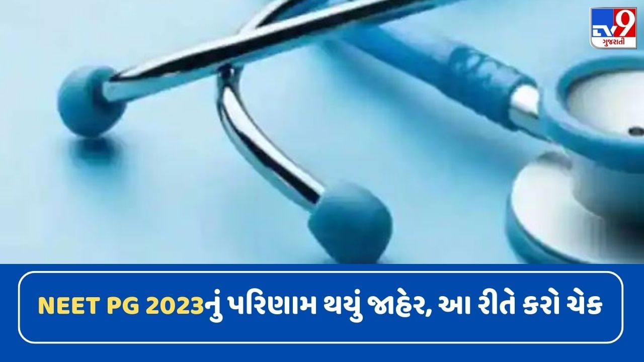 NEET PG 2023નું રિઝલ્ટ થયું જાહેર, અહીં ડાયરેક્ટ લિંકથી પરિણામ કરો ચેક