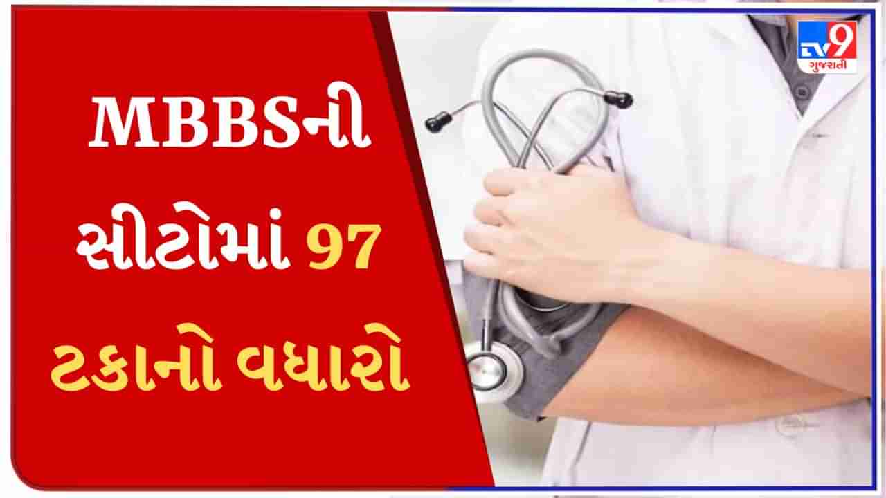 NEET UG 2023 : MBBSની સીટોમાં 97 ટકાનો વધારો, જાહેર થયેલી યાદીમાં ગુજરાતનું નામ પણ સામેલ, જાણો દરેક રાજ્યની સીટો