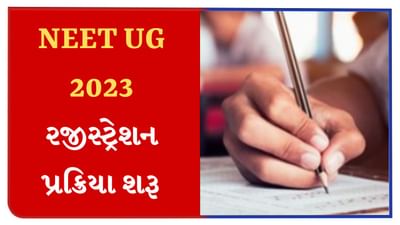 NEET 2023 રજીસ્ટ્રેશન પ્રક્રિયા શરૂ, આ સાઈટ પર ઓનલાઈન કરી શકાશે અપ્લાય