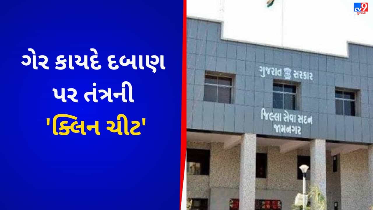 Gujarati VIDEO : કાલાવડમાં સરકારી જમીન પર ગેરકાયદે દબાણ, છતા તંત્ર મુકપ્રેક્ષકની ભૂમિકામાં !