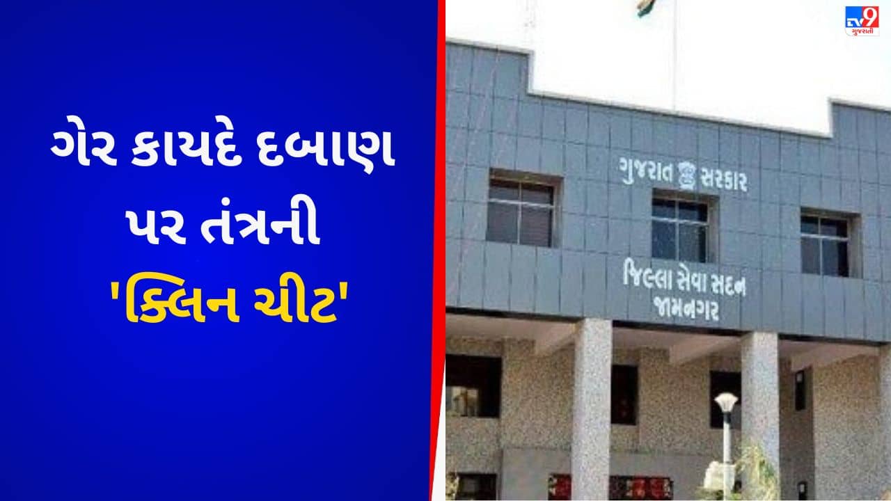 Gujarati VIDEO : કાલાવડમાં સરકારી જમીન પર ગેરકાયદે દબાણ, છતા તંત્ર મુકપ્રેક્ષકની ભૂમિકામાં !