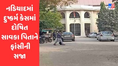 Gujarati Video : નડિયાદમાં વર્ષ 2021માં થયેલા દુષ્કર્મ કેસમાં પોક્સો કોર્ટે દોષિત સાવકા પિતાને ફાંસીની સજા સંભળાવી