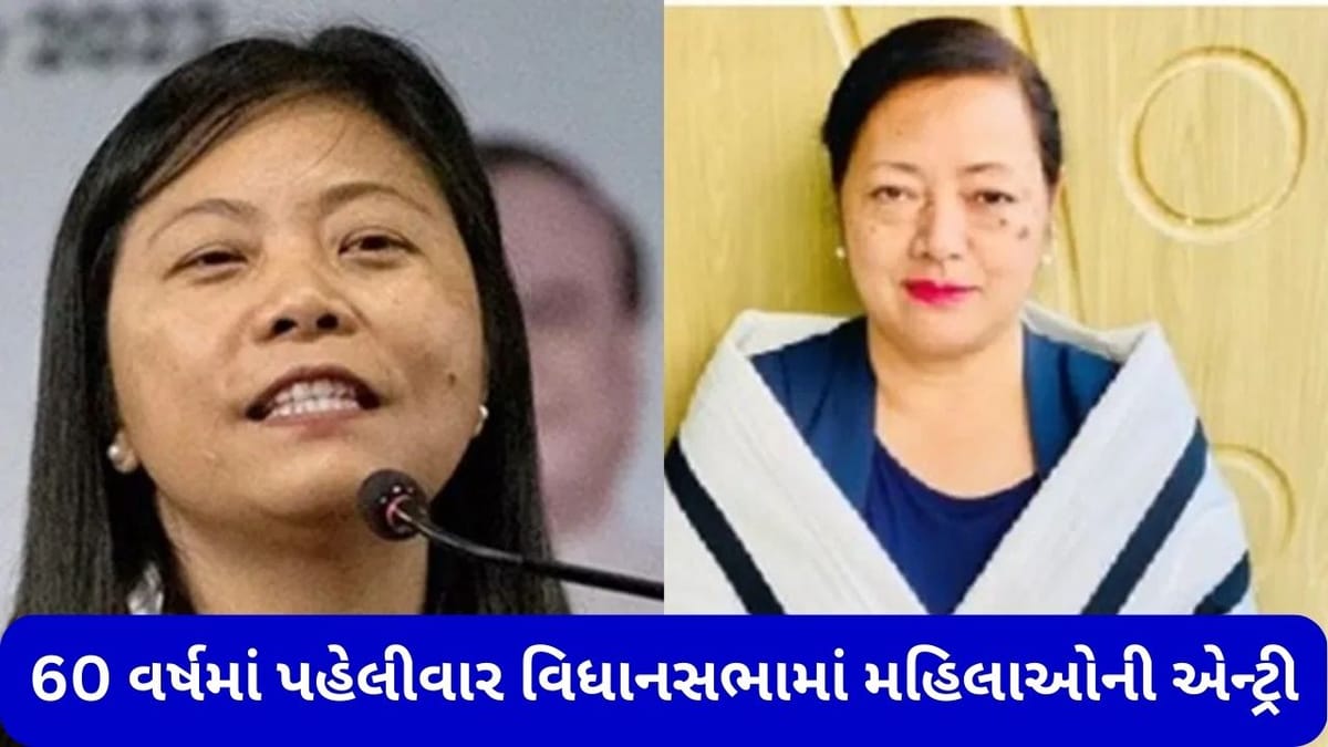 Nagaland Election Result 2023: નાગાલેન્ડમાં રચાયો ઈતિહાસ, 60 વર્ષમાં પહેલીવાર વિધાનસભામાં મહિલાઓની થશે એન્ટ્રી