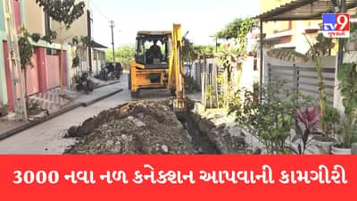 નલ સે જલ યોજનાને જામનગરમાં મળ્યો વેગ, 3 વર્ષમાં 7000 જોડાણ આપ્યા બાદ, આ વર્ષે નવા 3000 જોડાણ અપાશે
