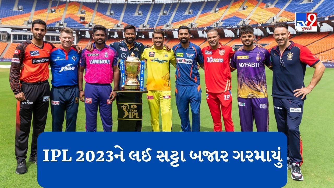 IPL 2023ને લઈ  Satta bazar  ગરમાયું, જાણો કોણ છે સટ્ટાબાજોની દુનિયામાં નંબર વન ટીમ