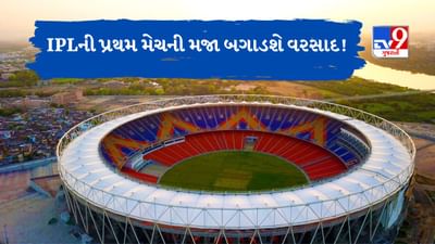 GT vs CSK IPL 2023 : શું IPLની પ્રથમ મેચની મજા બગાડશે વરસાદ ! જુઓ નરેન્દ્ર મોદી સ્ટેડિયમનો Weather Report