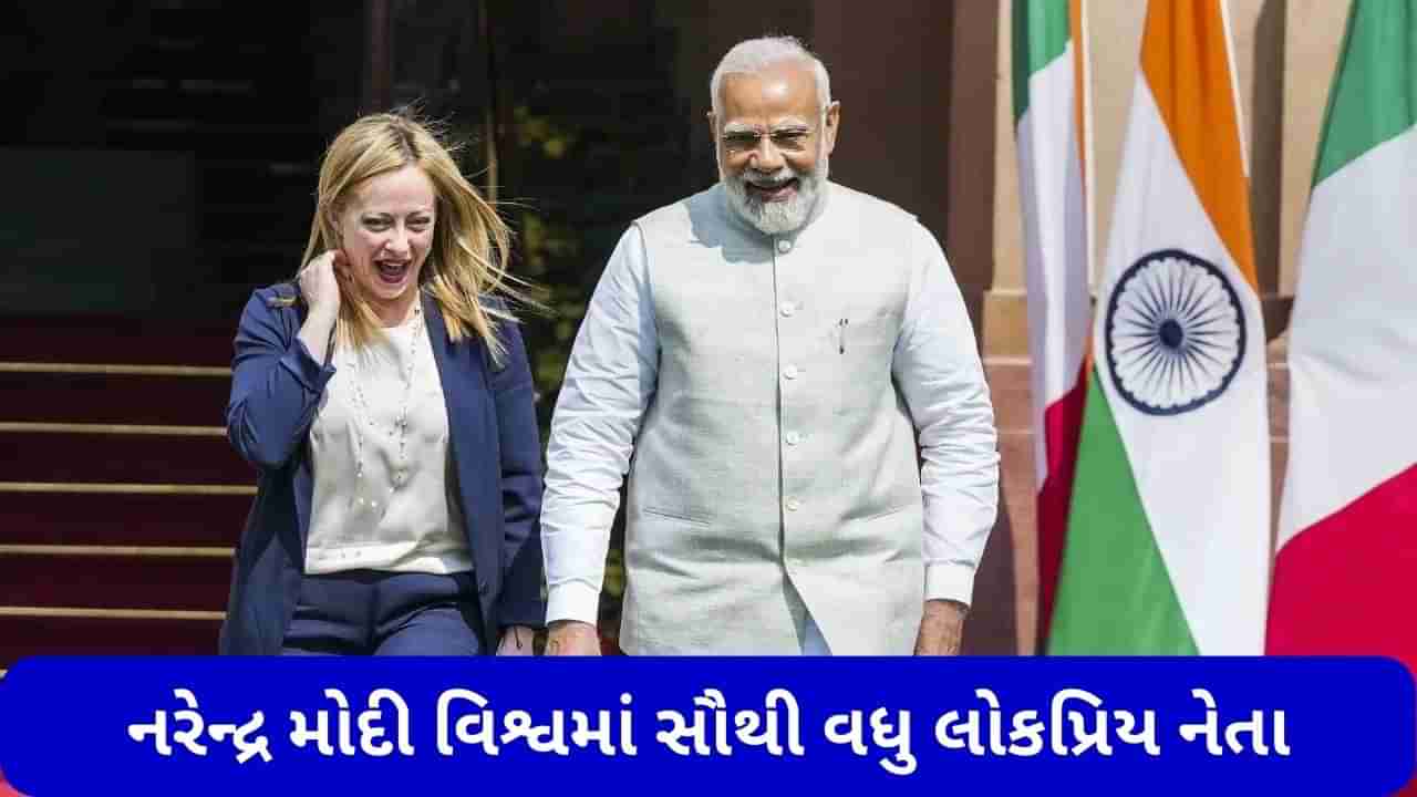 PM નરેન્દ્ર મોદી વિશ્વમાં સૌથી વધુ લોકપ્રિય નેતા, ઈટાલીના વડાપ્રધાન જ્યોર્જિયા મેલોનીએ કર્યા વખાણ