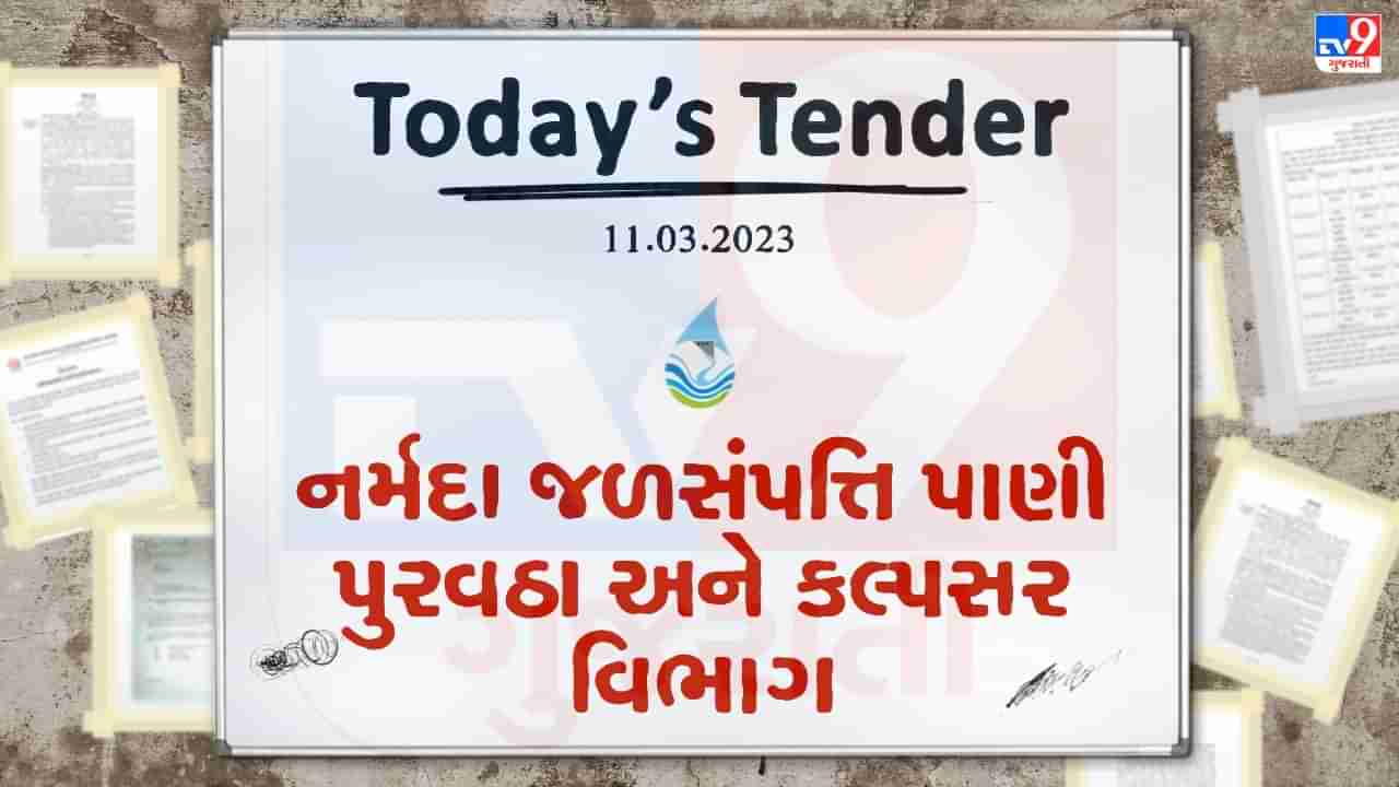 Tender Today : નર્મદા જળસંપત્તિ પાણી પુરવઠા અને કલ્પસર વિભાગ દ્વારા ચેકડેમ મરામતની કામગીરીમાં જોડાવા માટે ટેન્ડર જાહેર