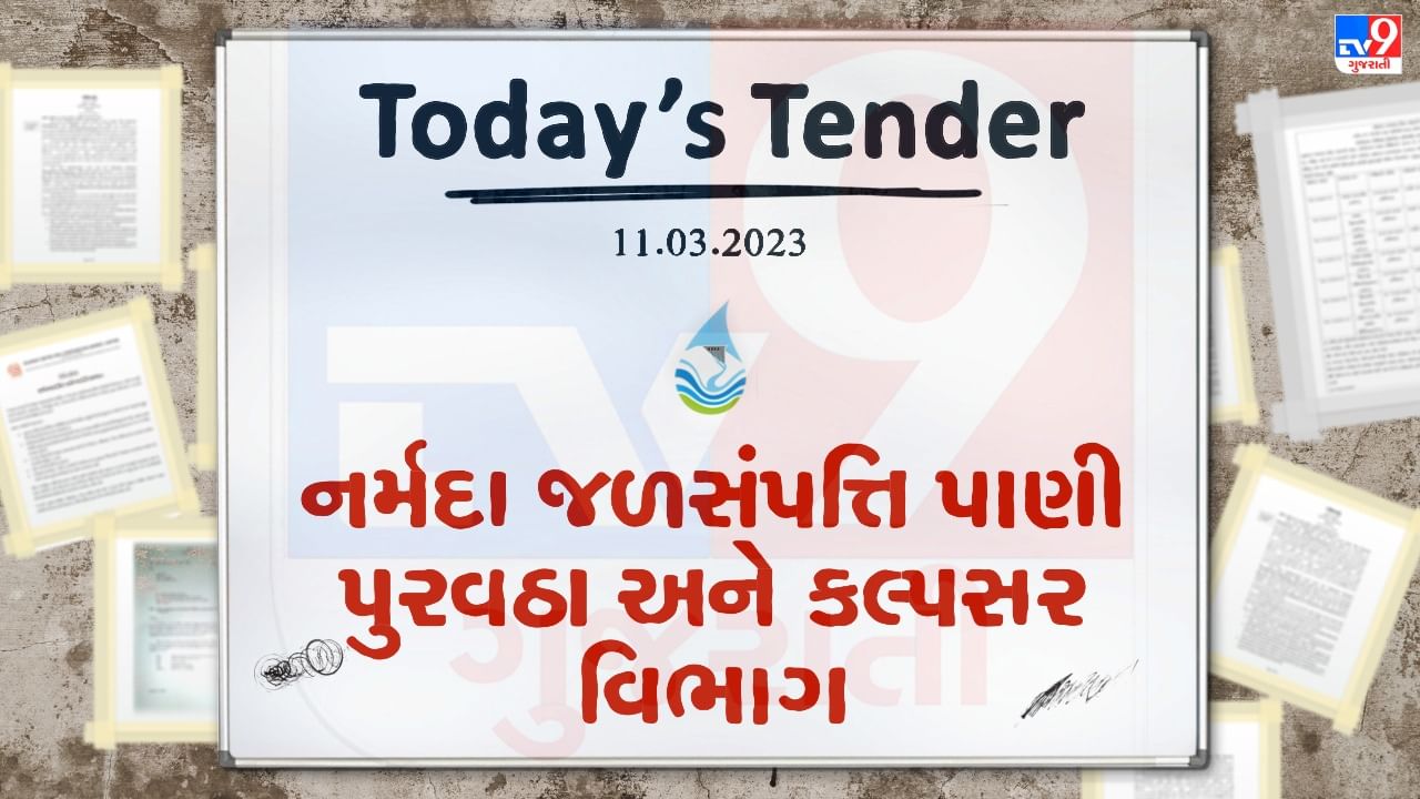 Tender Today : નર્મદા જળસંપત્તિ પાણી પુરવઠા અને કલ્પસર વિભાગ દ્વારા ચેકડેમ મરામતની કામગીરીમાં જોડાવા માટે ટેન્ડર જાહેર