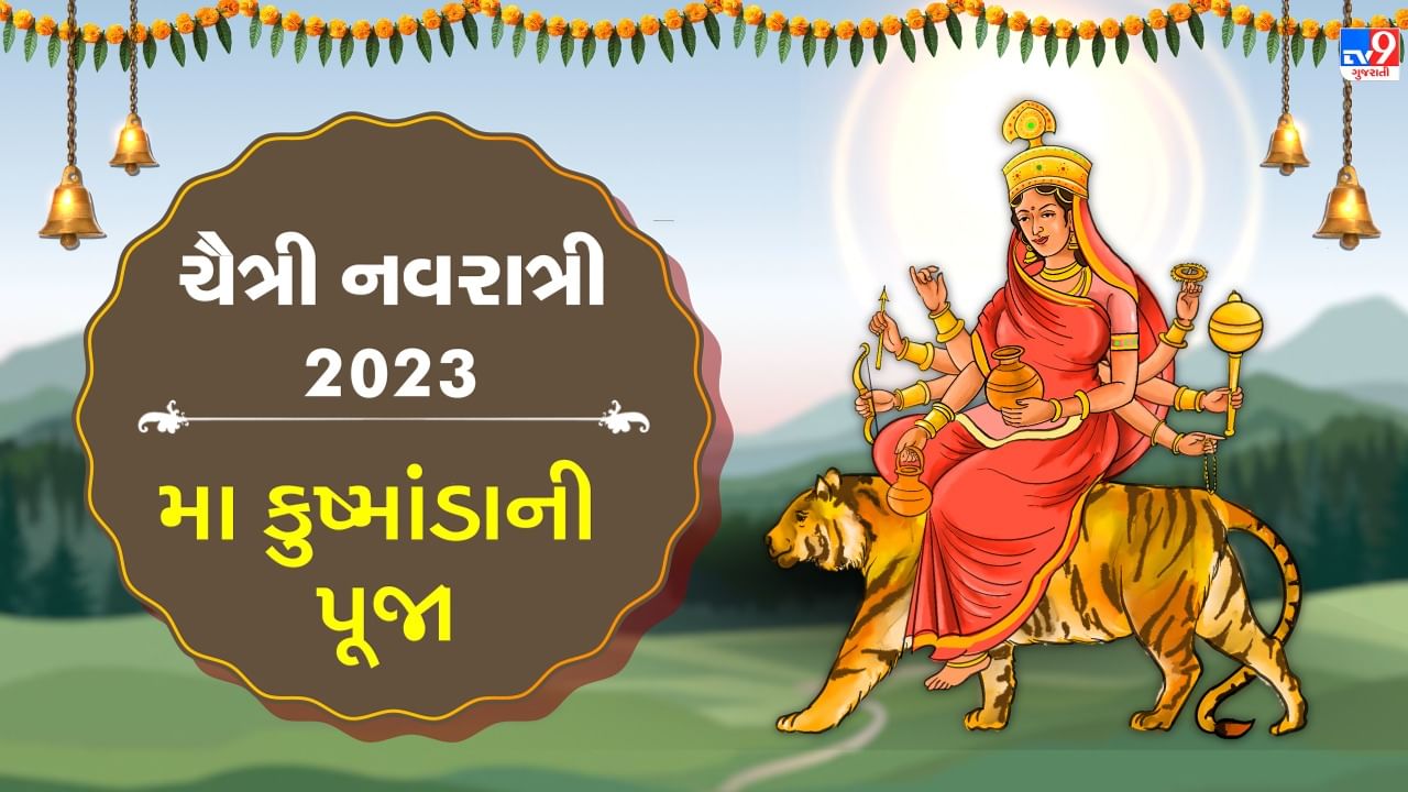 Chaitra Navratri 2023: નવરાત્રીના ચોથા દિવસે થાય છે મા કુષ્માંડાની આરાધના, જાણો પૂજા વિધિ અને મહામંત્ર