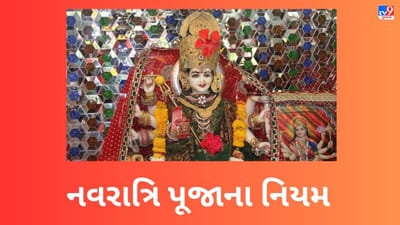 Navratri 2023: નવરાત્રિમાં ભૂલથી પણ ન કરો આ કામ, નહીં તો અધૂરી મનાશે પૂજા