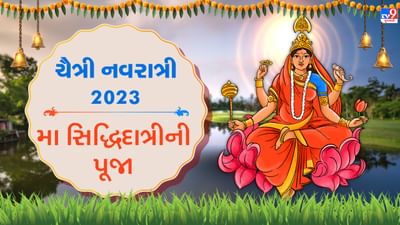 Chaitra Navratri 2023: ચૈત્રી નવરાત્રીમાં કરો માતાજીના નવમાં સ્વરૂપની પૂજા, આજે કરો મા સિદ્ધિદાત્રીની આરાધના, દરેક મનોકામના થશે પૂર્ણ