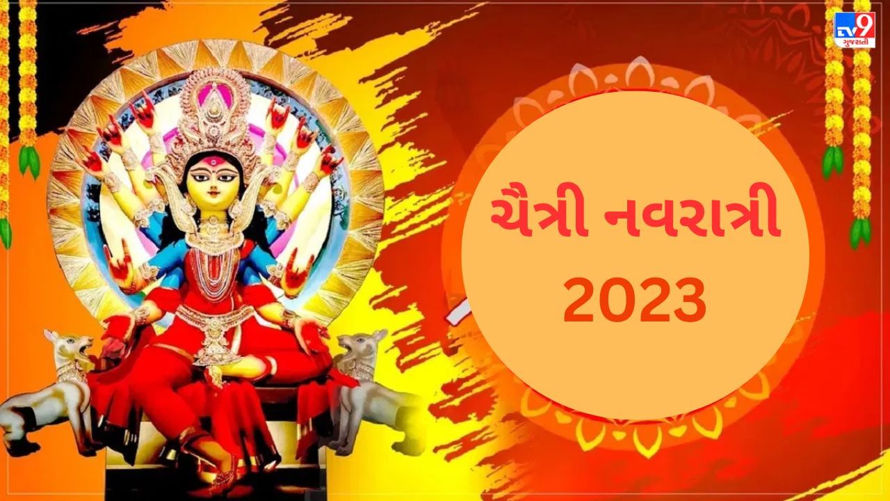 Chaitra Navratri 2023 : ચૈત્રી નવરાત્રી પર કરો આ 5 વાસ્તુ ઉપાય, આવશે સુખ-સમૃદ્ધિ