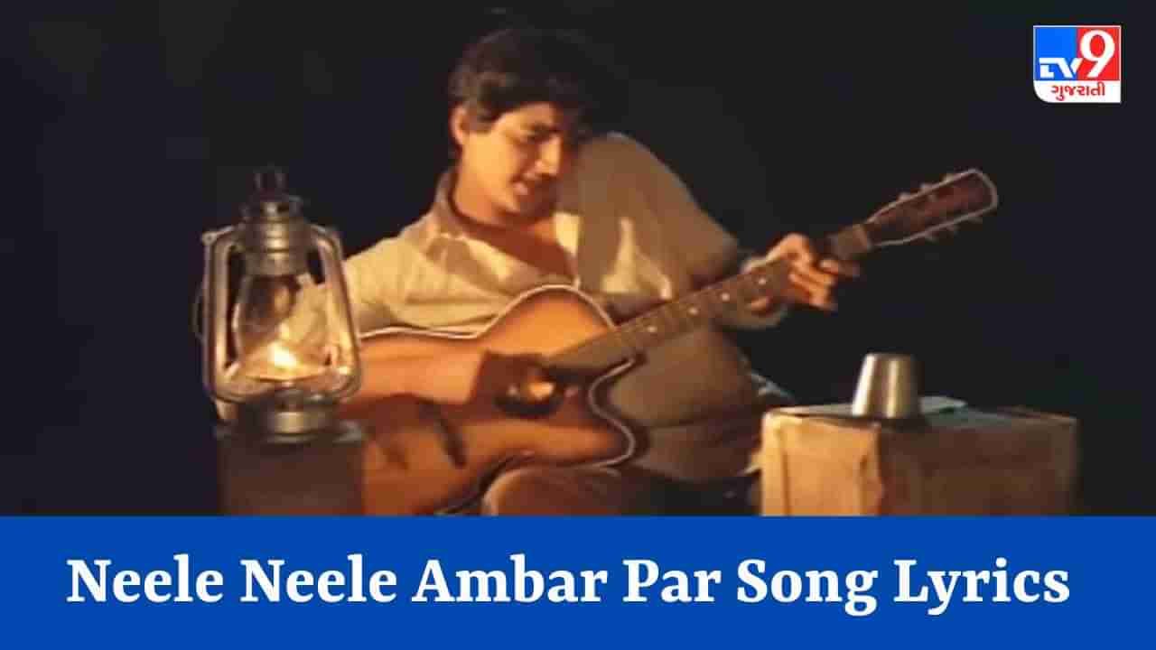 Neele Neele Ambar Par Song Lyrics : કિશોર કુમારના અવાજમાં ગાવામાં આવેલુ નીલે નીલે અંબર પર સોન્ગના Lyrics વાંચો