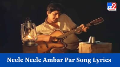Neele Neele Ambar Par Song Lyrics : કિશોર કુમારના અવાજમાં ગાવામાં આવેલુ નીલે નીલે અંબર પર સોન્ગના Lyrics વાંચો