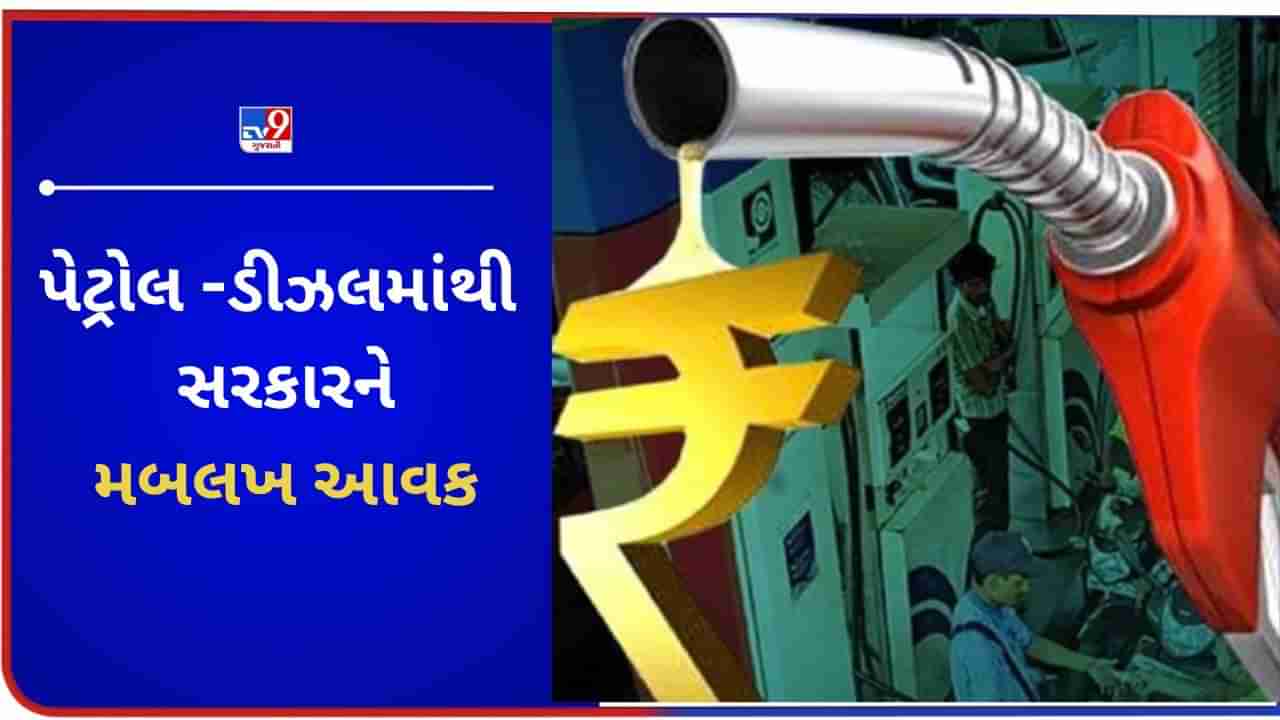 Gujarat : પેટ્રોલ-ડીઝલની કિંમત વધતા સામાન્ય નાગરિકનું ખિસ્સુ ભલે ખાલી થયુ, પણ સરકારને થઈ મબલખ આવક