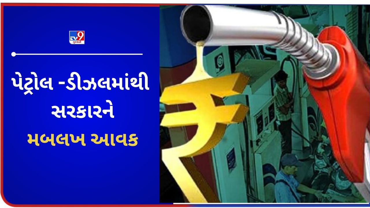 Gujarat : પેટ્રોલ-ડીઝલની કિંમત વધતા સામાન્ય નાગરિકનું ખિસ્સુ ભલે ખાલી થયુ, પણ સરકારને થઈ મબલખ આવક