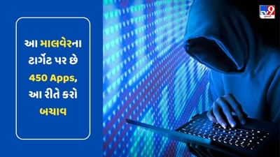 આ માલવેરના ટાર્ગેટ પર છે 450 Apps, અનેક બેંકિંગ એપ છે સામેલ, આ રીતે કરો બચાવ