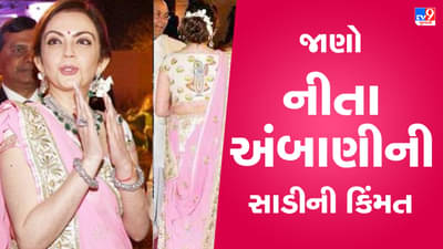 સામાન્ય માણસનું અમદાવાદમાં એક ઘર આવી જાય એટલી મોંઘી સાડી પહેરે છે નીતા અંબાણી, જાણો તેની કિંમત
