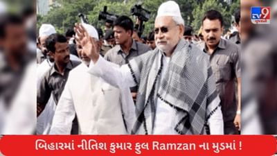 'રમઝાનમાં એક કલાક મોડા ઓફિસ આવો, એક કલાક વહેલા નીકળી જાઓ...' મુસ્લિમ કર્મચારીઓને નીતિશની ભેટ !