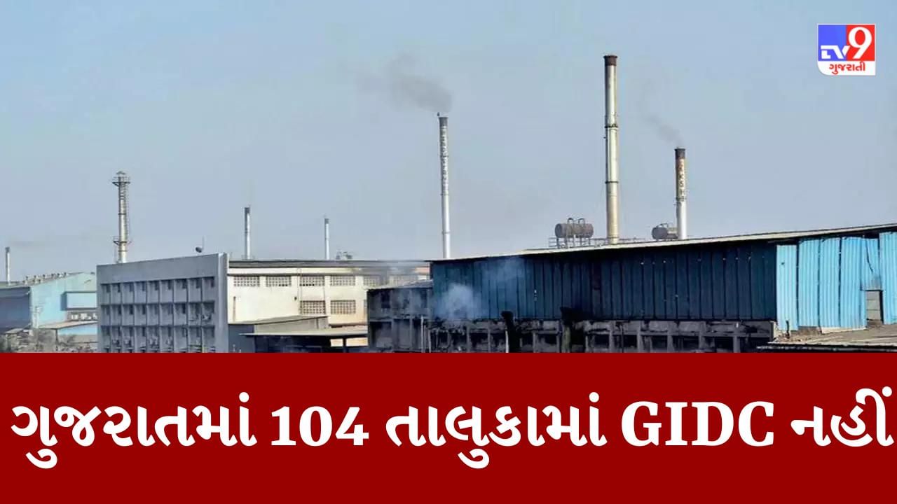 Gujarat: ઔદ્યોગિક રાજ્યના 104 તાલુકાઓમાં GIDC નહીં, GIDC આપવાનું સરકારનું કોઇ આયોજન પણ નહીં