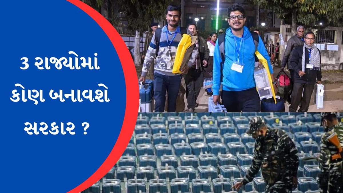 નાગાલેન્ડ, ત્રિપુરા અને મેઘાલયમાં કોની બનશે સરકાર ? આજે આવશે મતદાનનું પરિણામ
