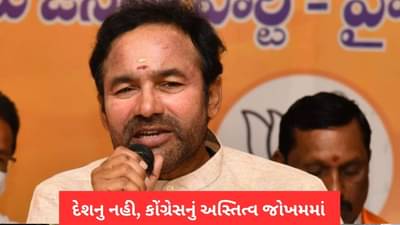 દેશનુ નહી, કોંગ્રેસનું અસ્તિત્વ જોખમમાં, રાહુલ ગાંધીના આરોપનો જી કિશન રેડ્ડીએ આપ્યો જવાબ