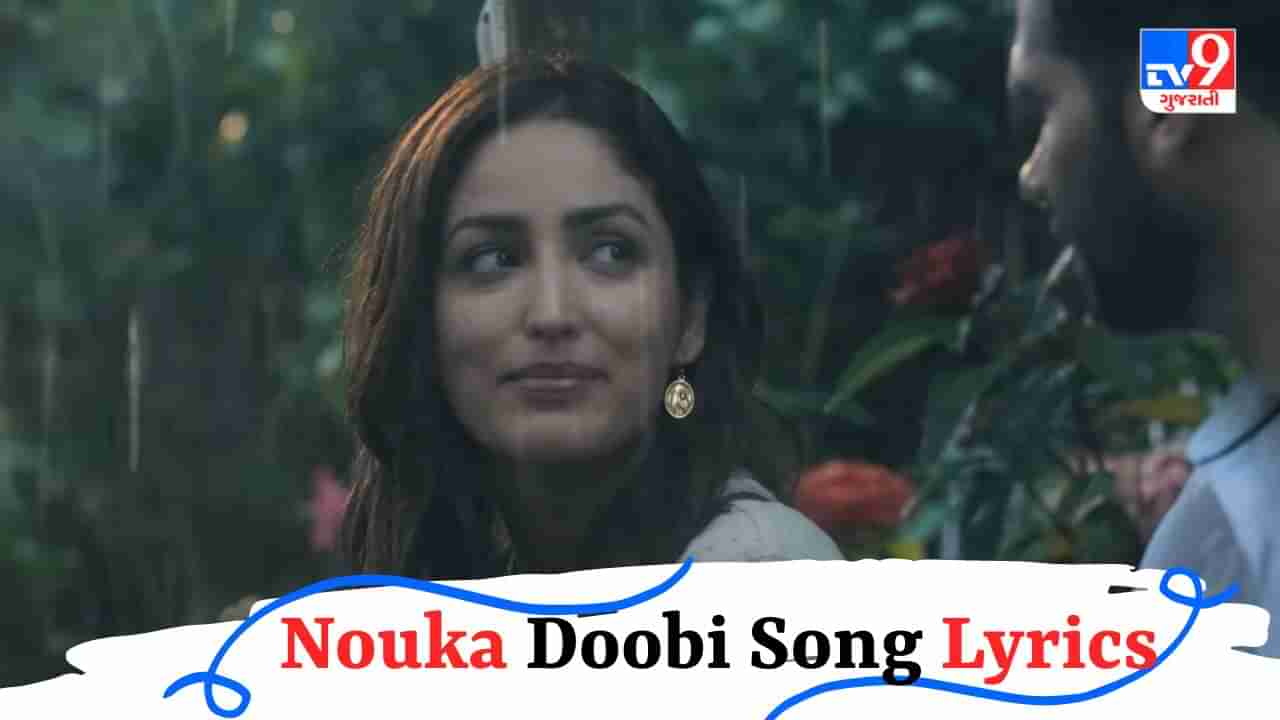 Nouka Doobi Song Lyrics : શ્રેયા ઘોષાલ દ્વારા ગાવામાં આવેલું નૌકા ડુબી સોન્ગના Lyrics વાંચો