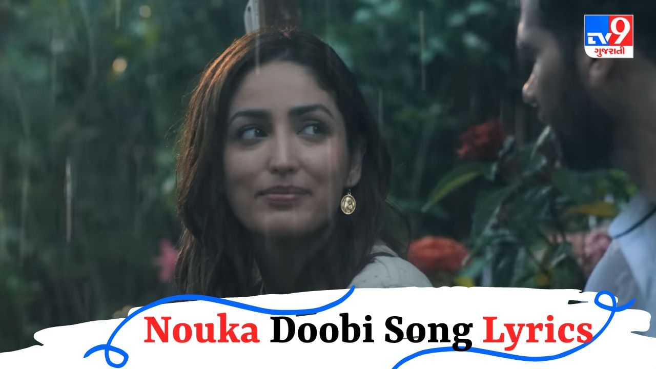 Nouka Doobi Song Lyrics : શ્રેયા ઘોષાલ દ્વારા ગાવામાં આવેલું 'નૌકા ડુબી' સોન્ગના Lyrics વાંચો