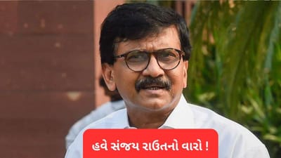 હવે સંજય રાઉતનો વારો ! 'ચોર મંડળી' વાળા નિવેદનનો કેસ ઉપરાષ્ટ્રપતિ સુધી પહોચ્યો