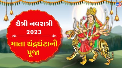 Chaitra Navratri 2023 : નવરાત્રીના ત્રીજા દિવસે કરો માતા ચંદ્રઘંટા સ્વરૂપની પૂજા, આ છે મંત્ર