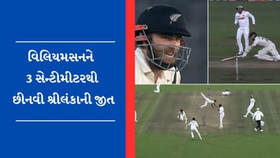 NZ vs SL : ન્યૂઝીલેન્ડની ટીમે છેલ્લા બોલ પર મેળવી રોમાંચક જીત, વિલિયમસનને 3 સેન્ટીમીટરથી છીનવી શ્રીલંકાની જીત