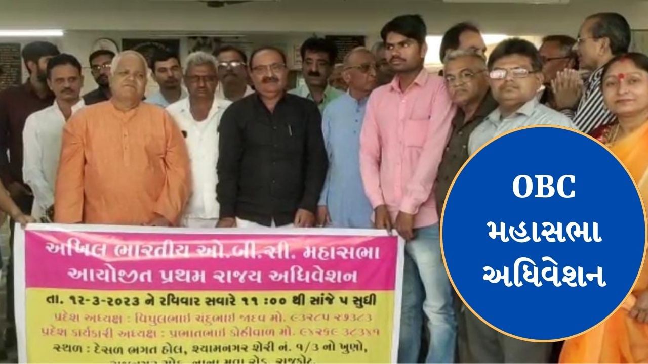 Rajkot: અખીલ ભારતીય OBC મહાસભાનું મળ્યુ અધિવેશન, રાજ્યભરમાંથી OBC આગેવાનો રહ્યા હાજર