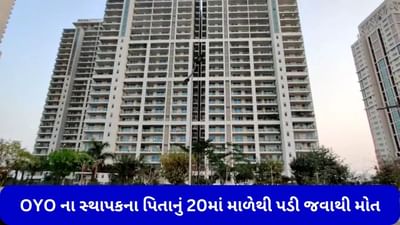 OYO ના સ્થાપક રિતેશ અગ્રવાલના પિતાનું 20માં માળેથી પડી જવાથી મોત, રિતેશના 7 માર્ચે જ થયા હતા લગ્ન